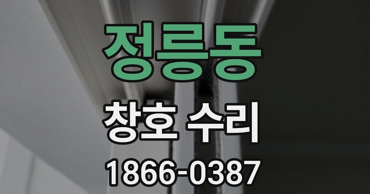정릉동 창호 수리