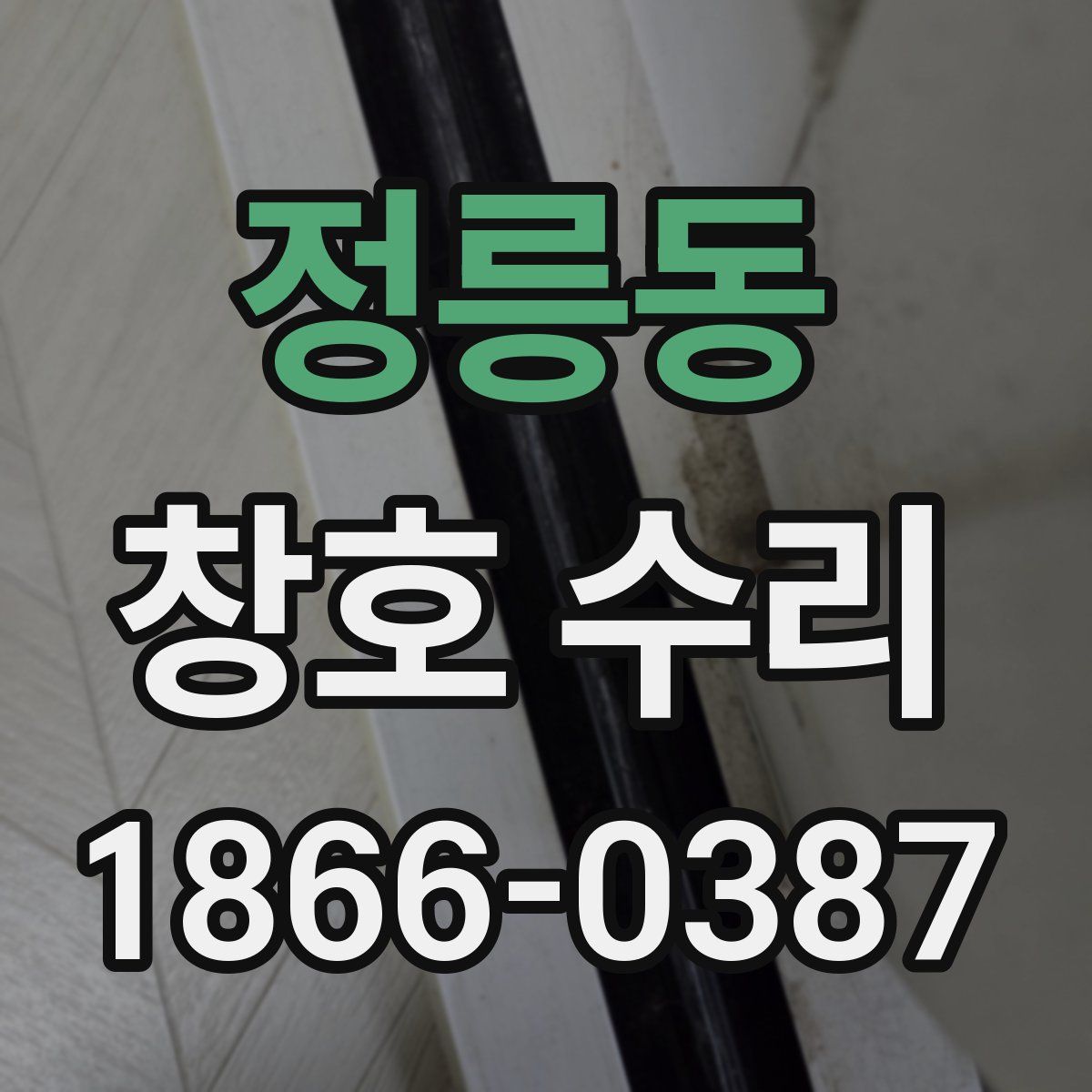 정릉동 창호 수리