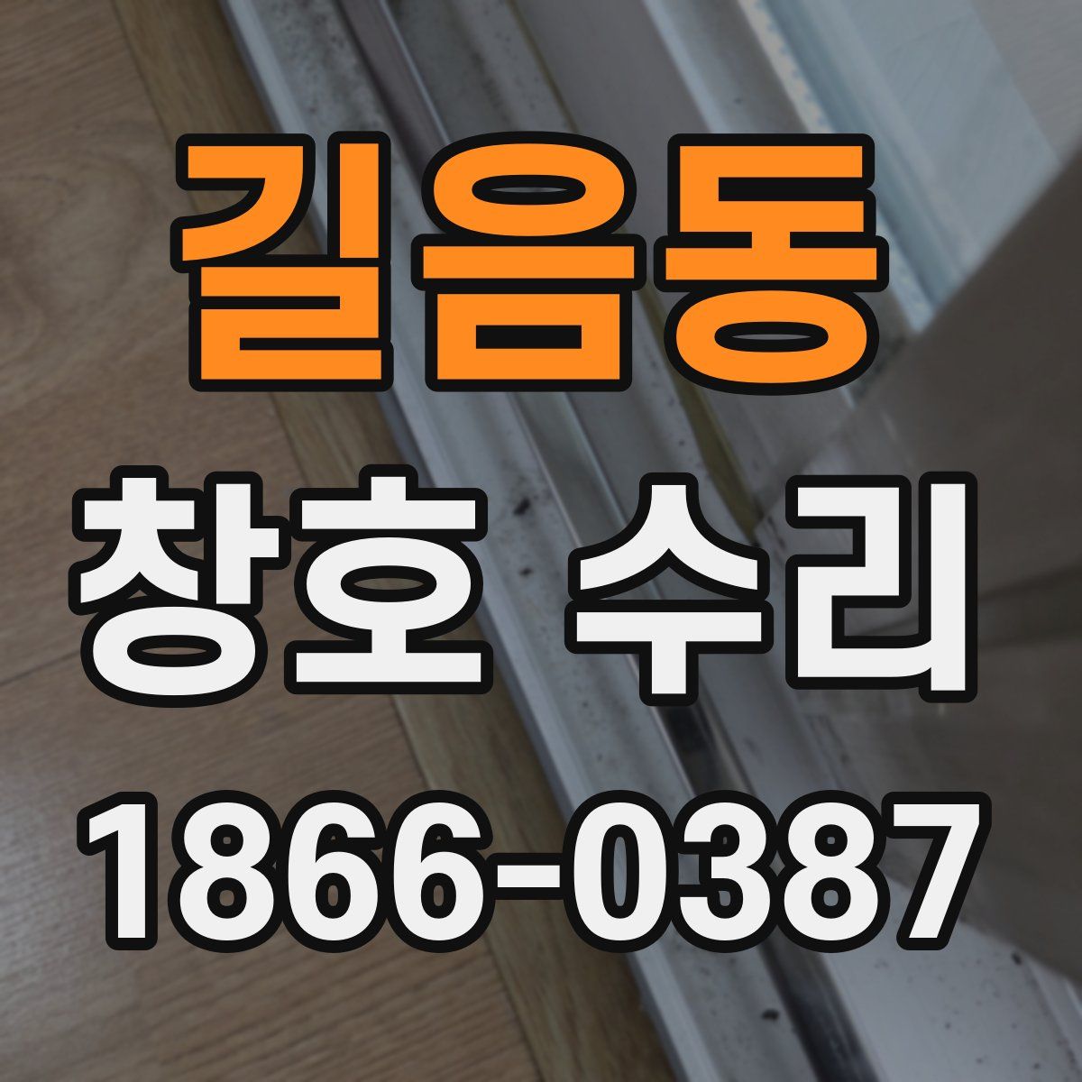 길음동 창호 수리