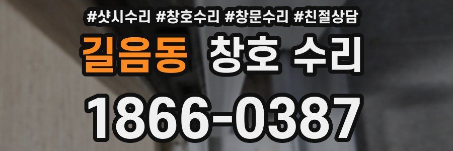 길음동 창호 수리