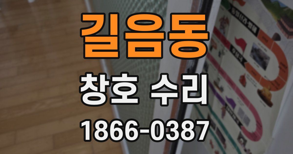 길음동 창호 수리