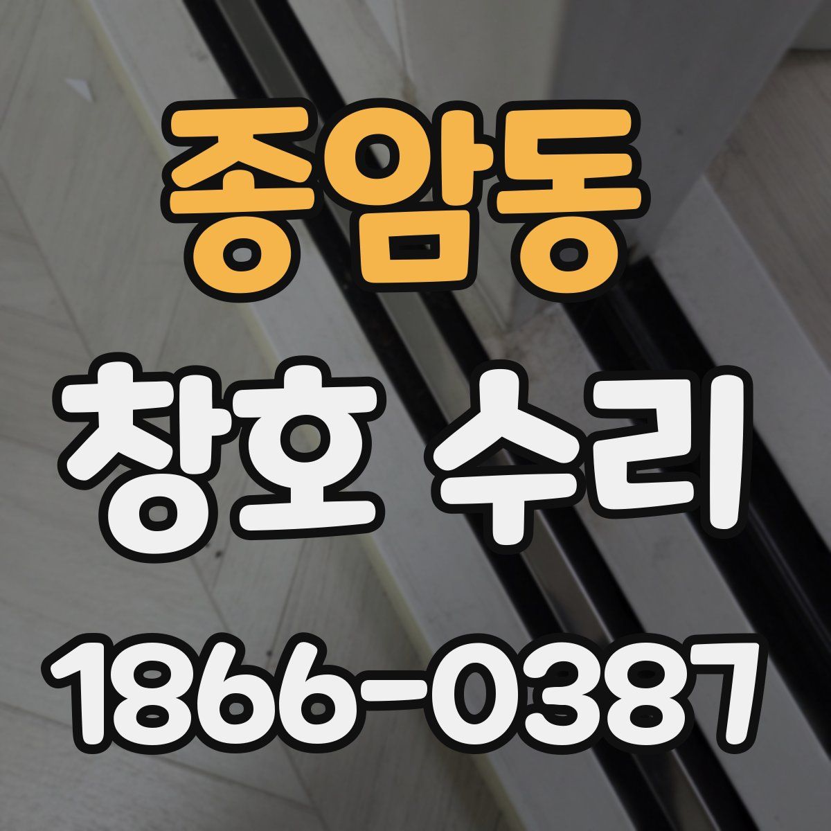 종암동 창호 수리