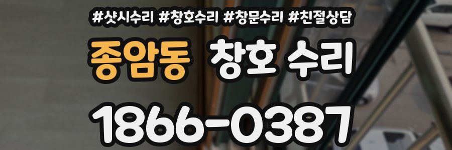 종암동 창호 수리