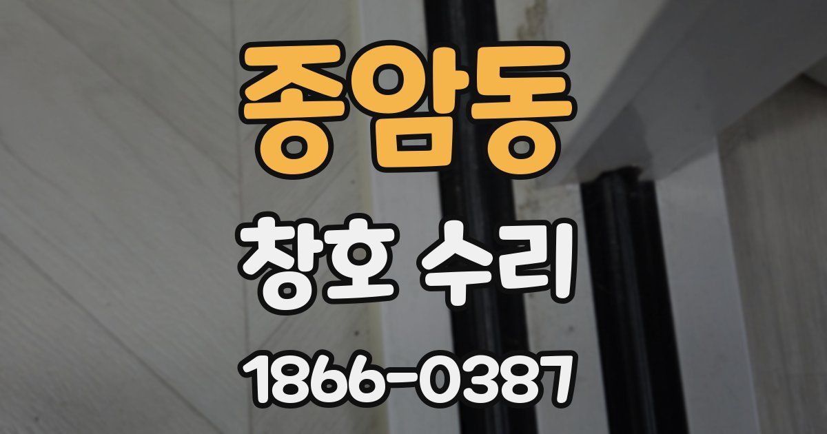 종암동 창호 수리