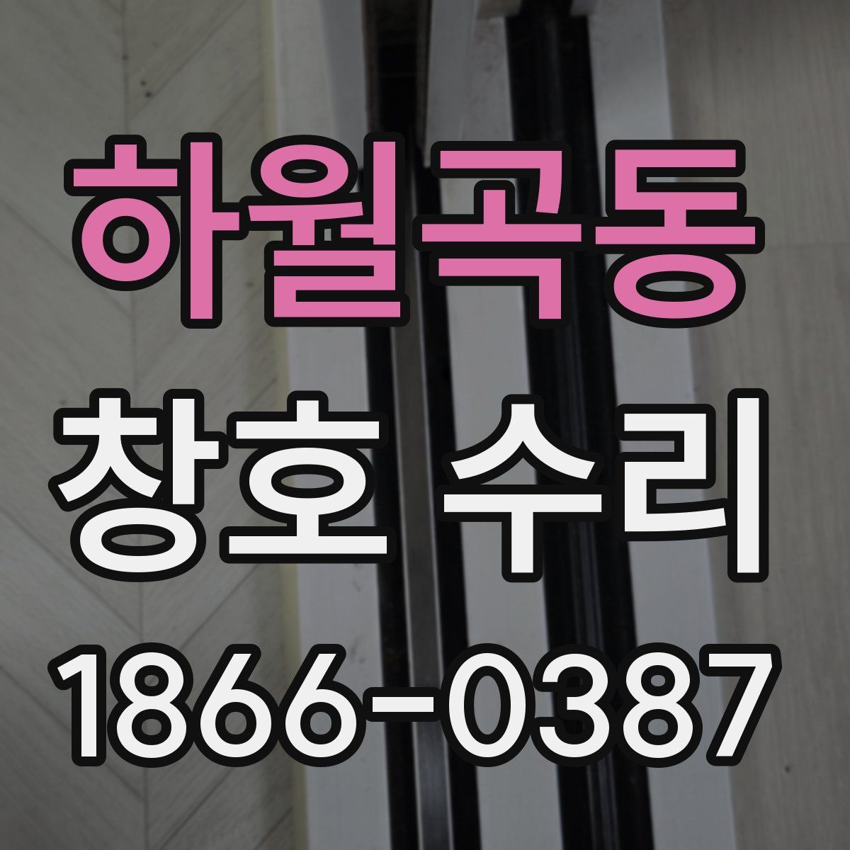 하월곡동 창호 수리