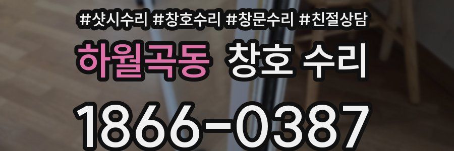 하월곡동 창호 수리