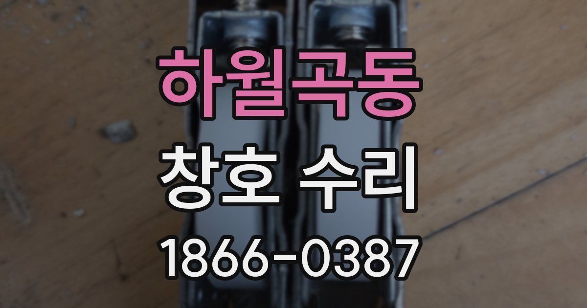 하월곡동 창호 수리