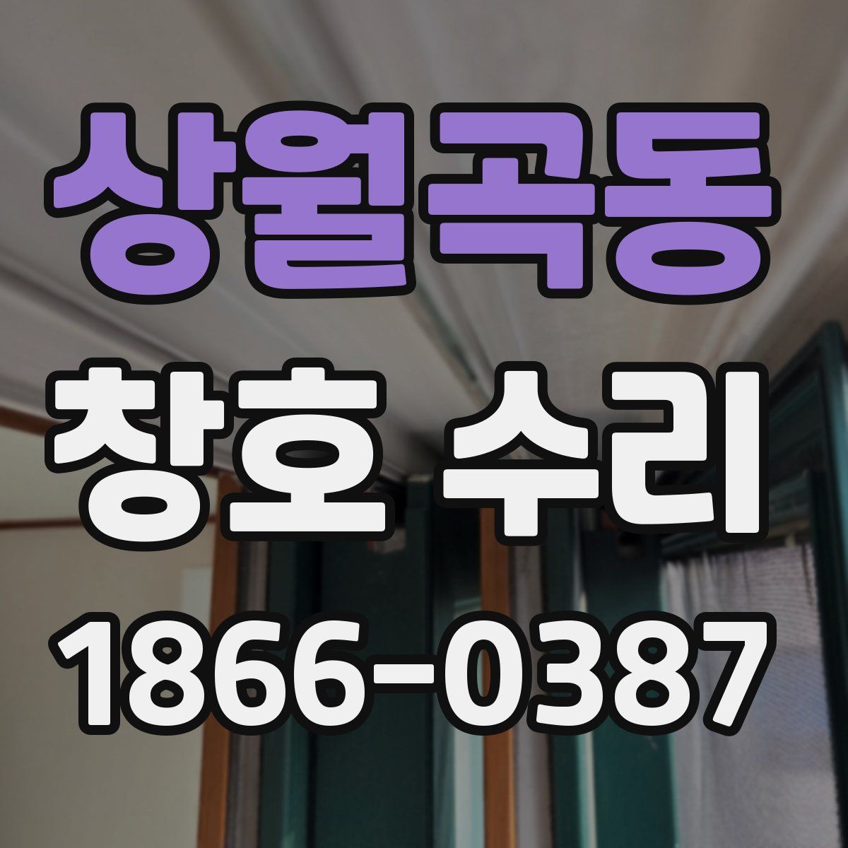 상월곡동 창호 수리