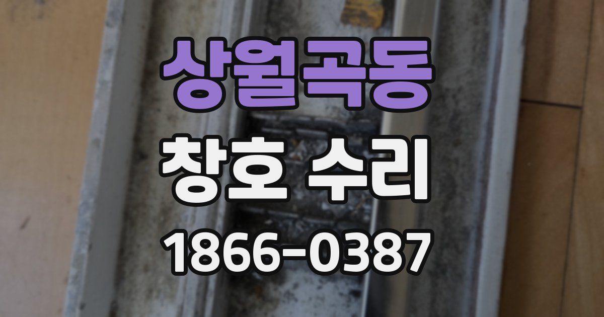 상월곡동 창호 수리