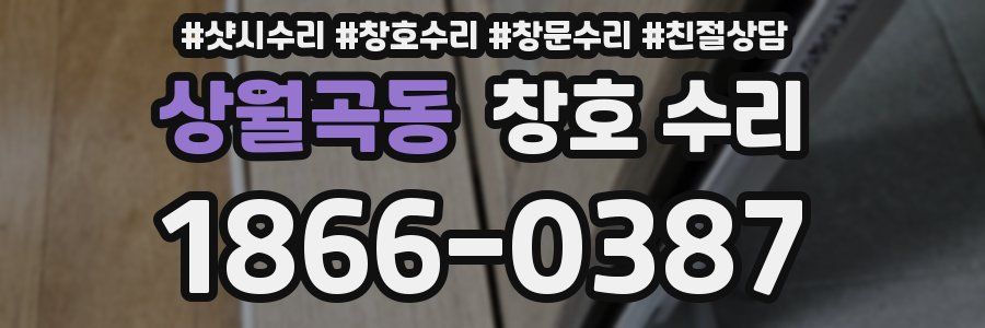 상월곡동 창호 수리