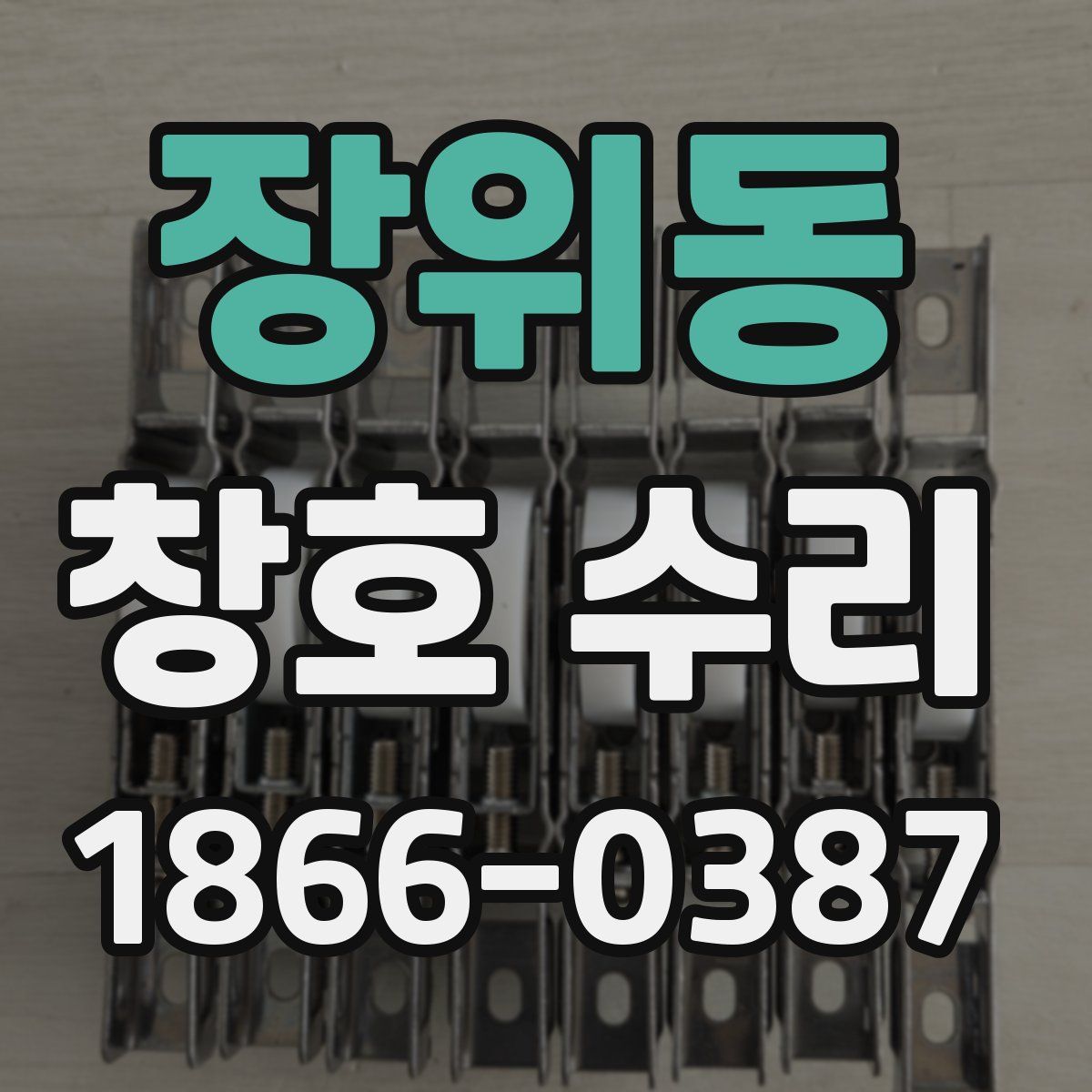 장위동 창호 수리