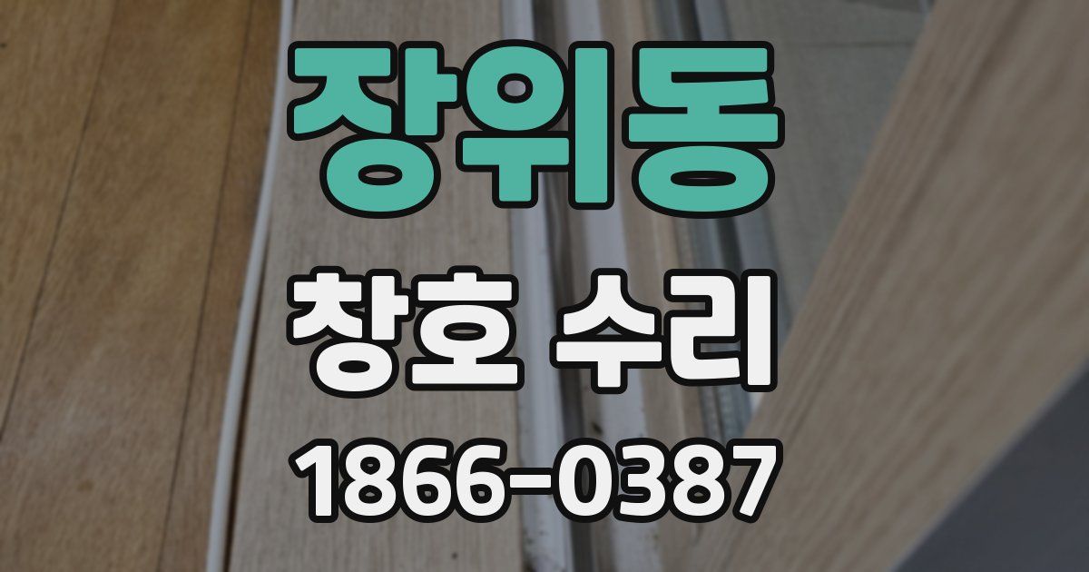 장위동 창호 수리