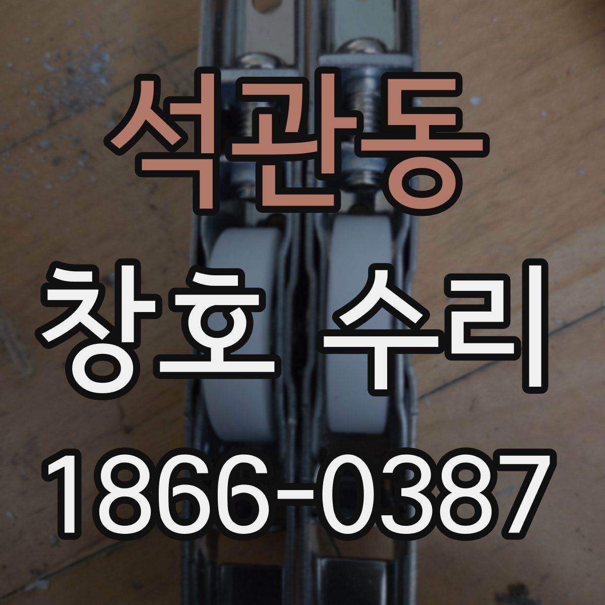 석관동 창호 수리