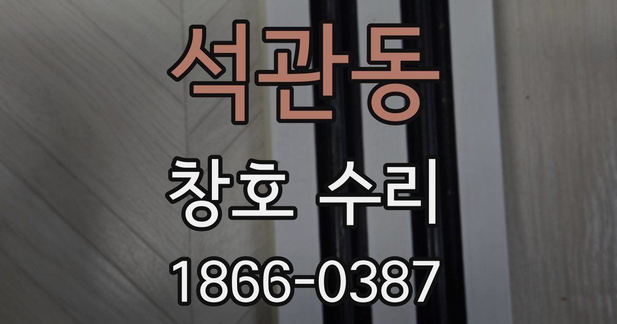 석관동 창호 수리