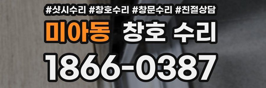 미아동 창호 수리