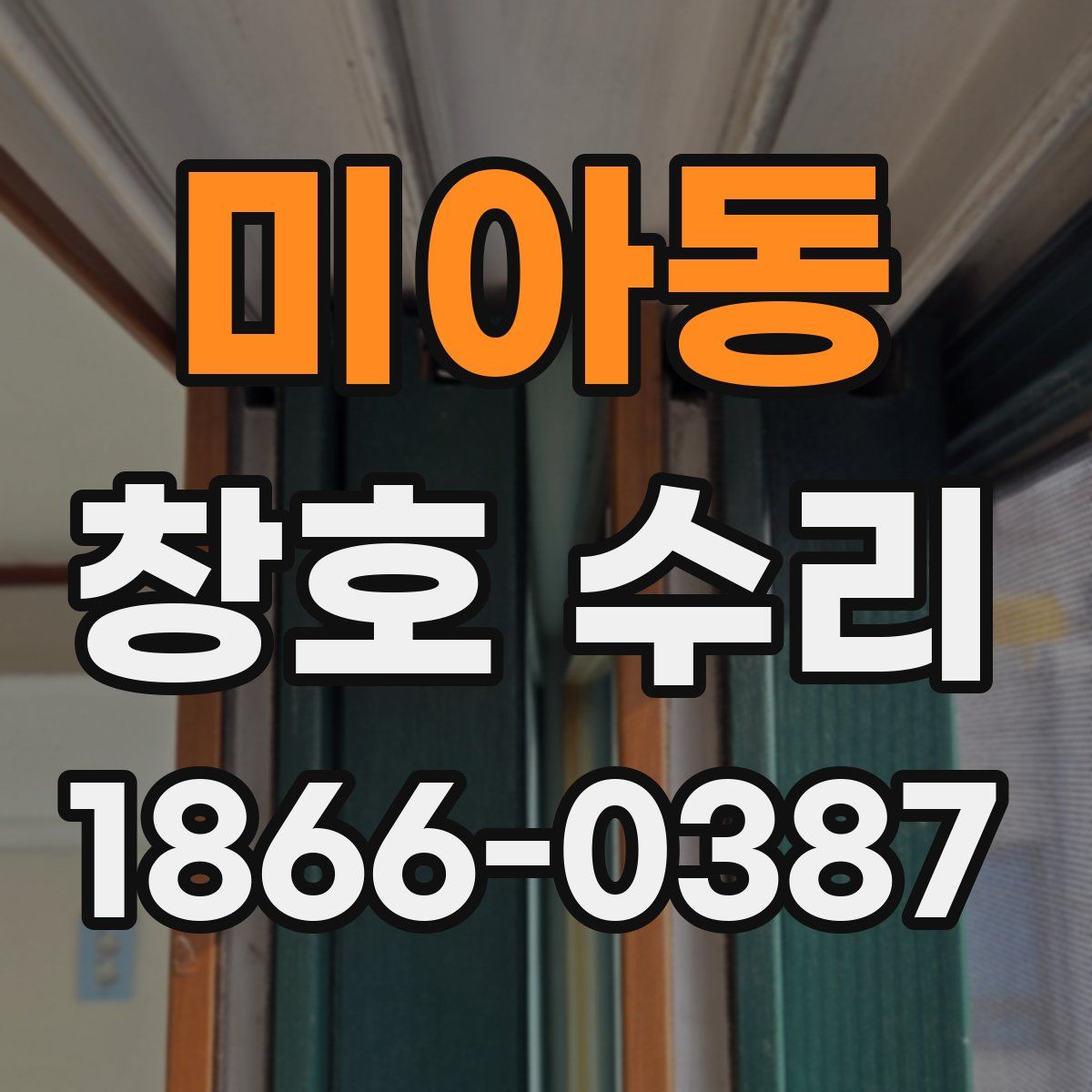 미아동 창호 수리
