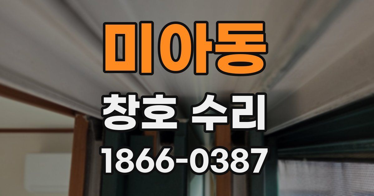 미아동 창호 수리