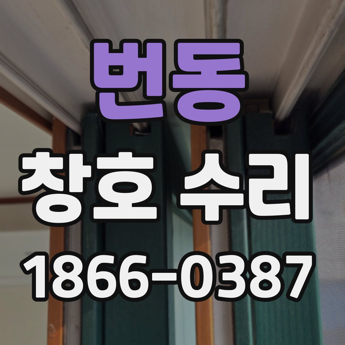 번동 창호 수리