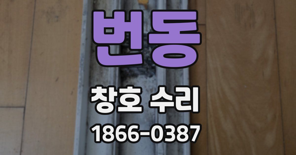 번동 창호 수리