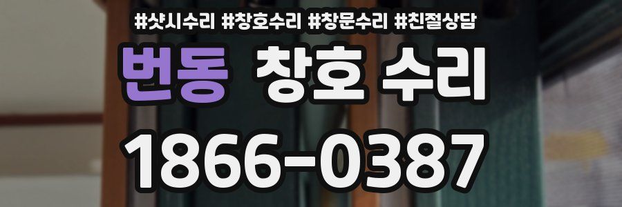 번동 창호 수리