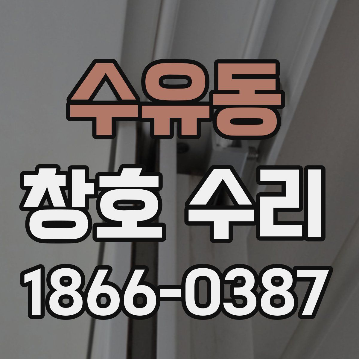 수유동 창호 수리
