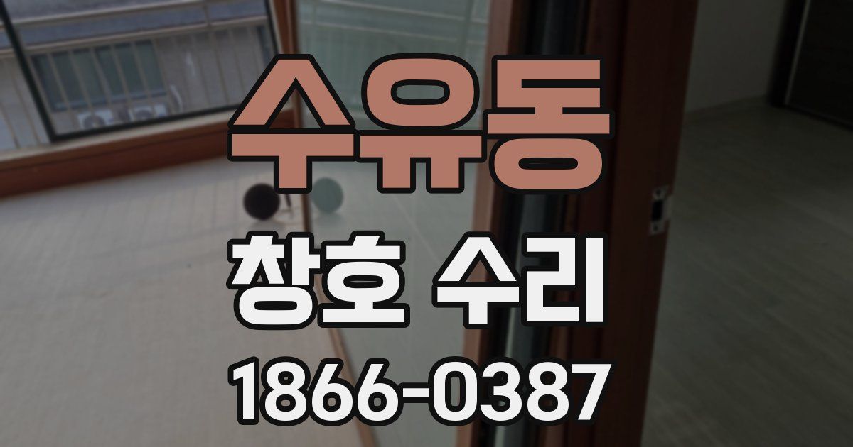 수유동 창호 수리