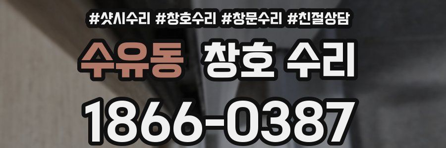 수유동 창호 수리