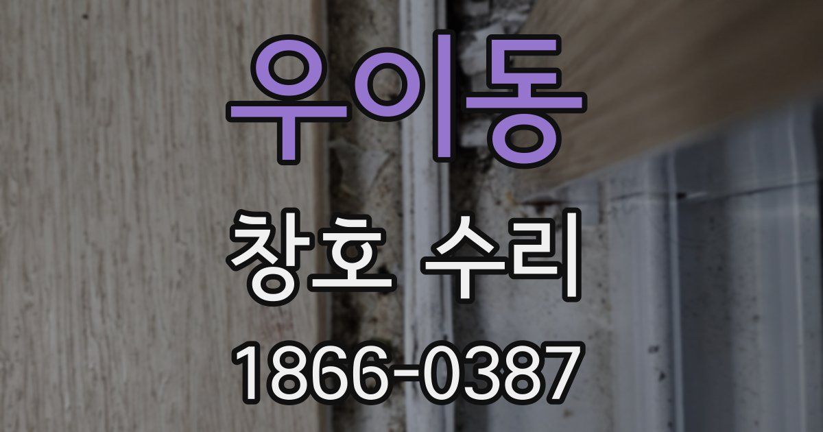 우이동 창호 수리