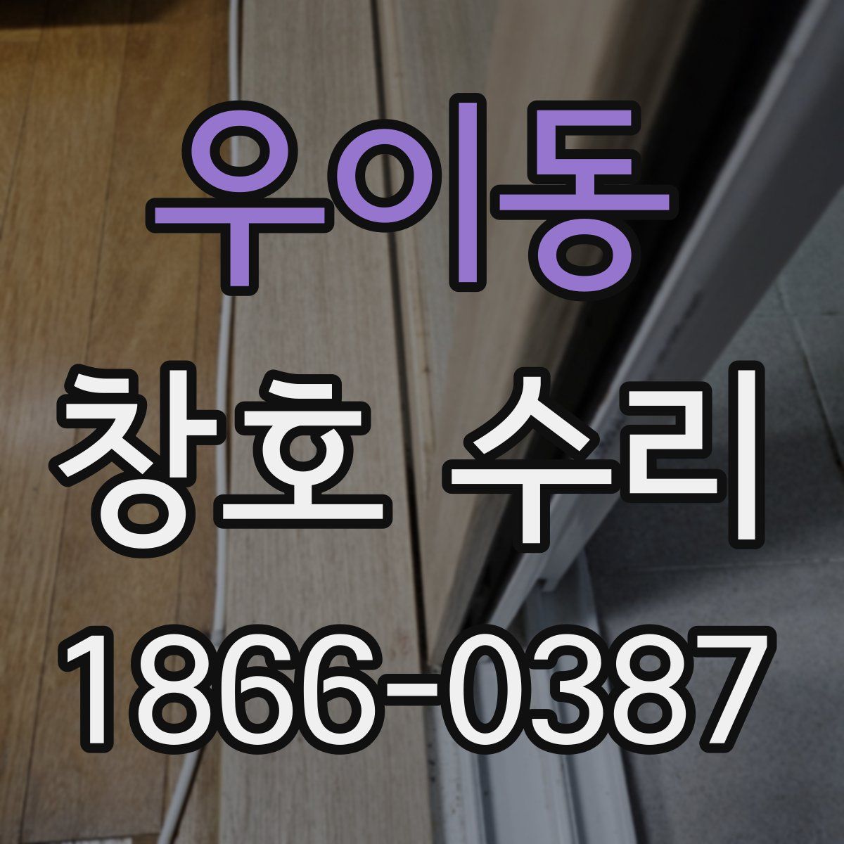 우이동 창호 수리
