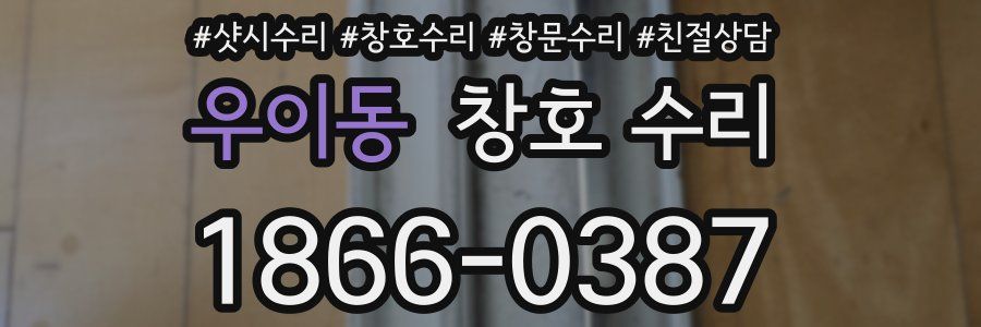우이동 창호 수리