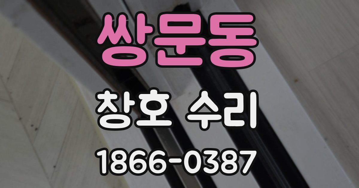 쌍문동 창호 수리