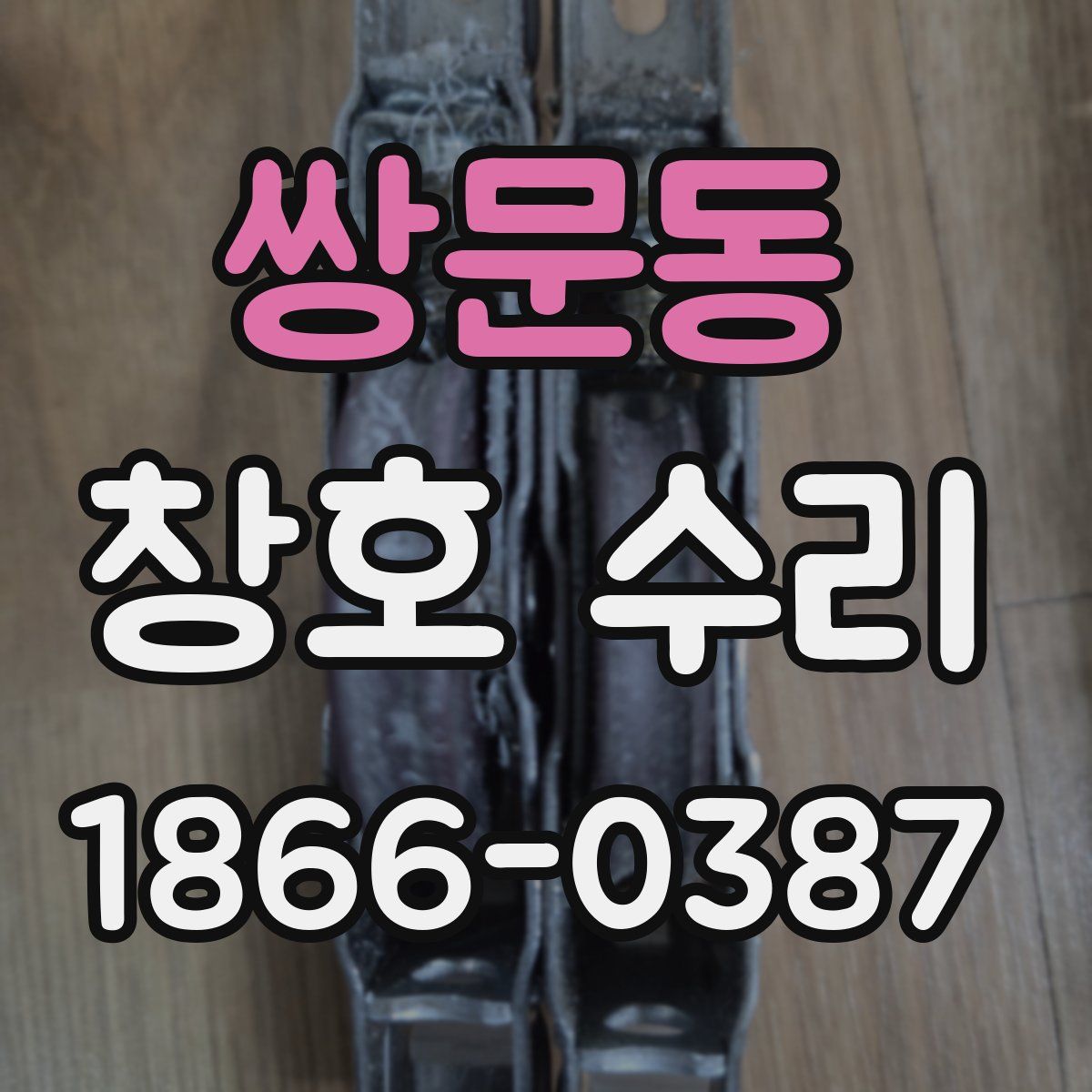 쌍문동 창호 수리