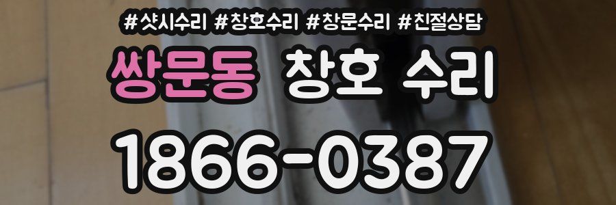 쌍문동 창호 수리