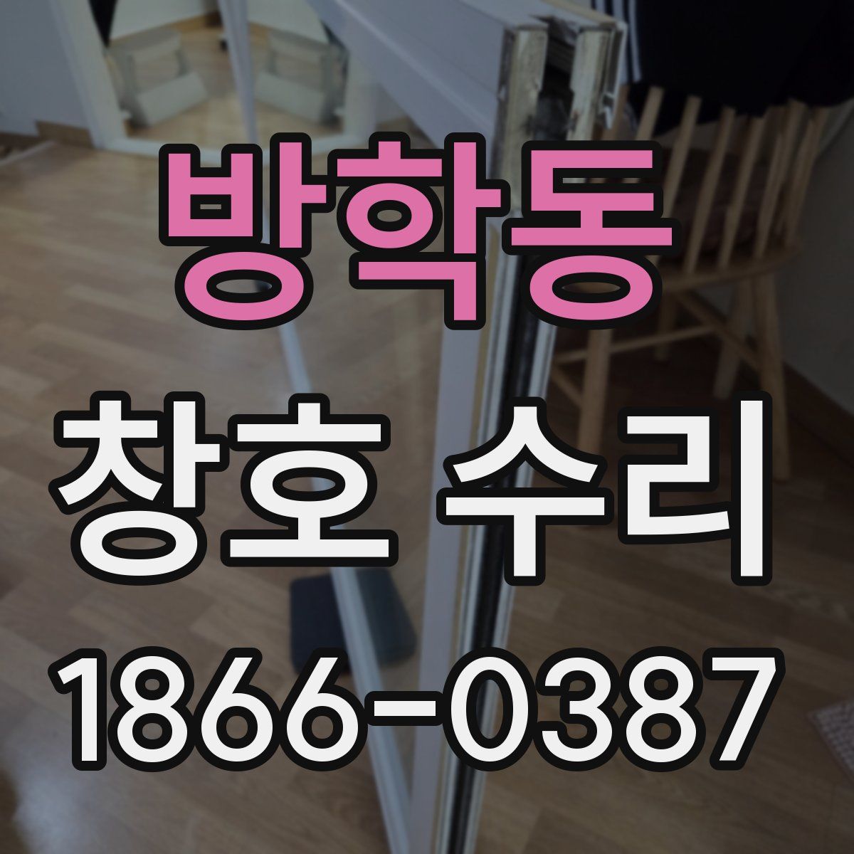 방학동 창호 수리