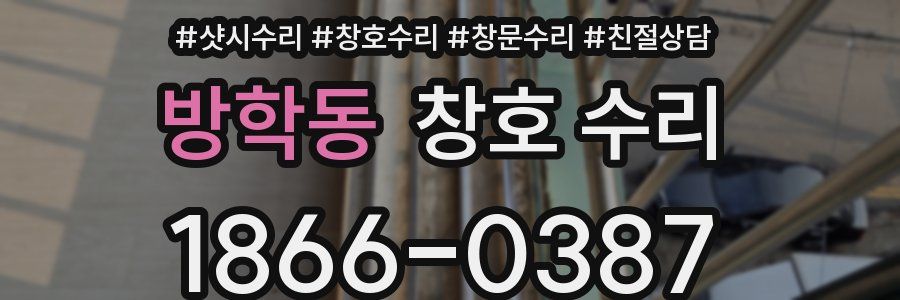 방학동 창호 수리