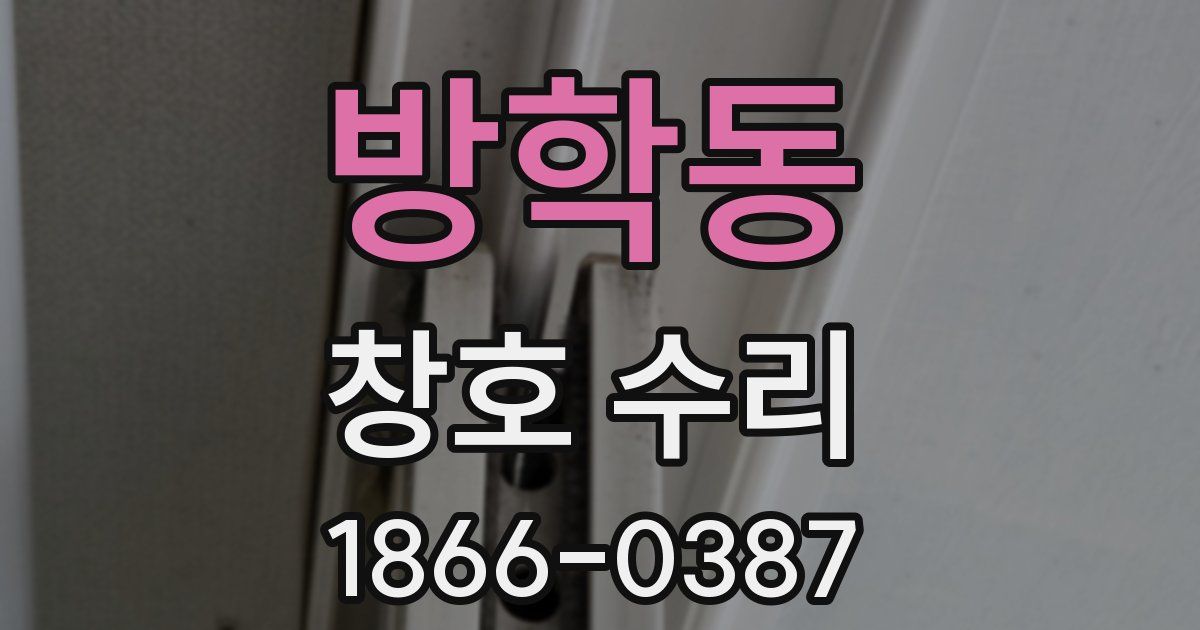 방학동 창호 수리