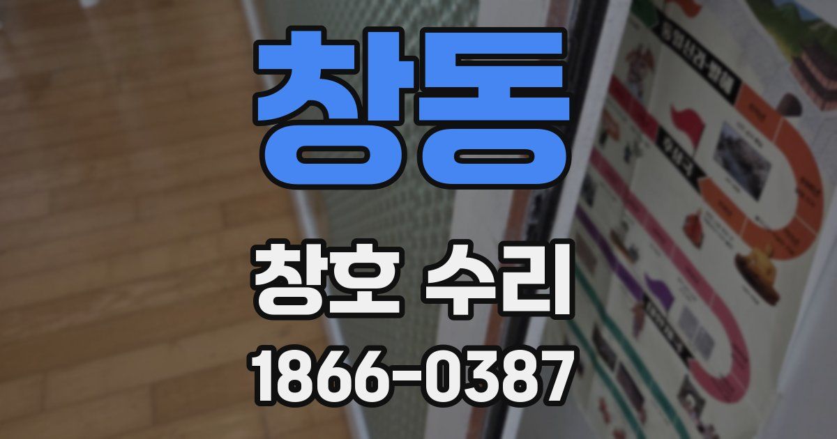 창동 창호 수리