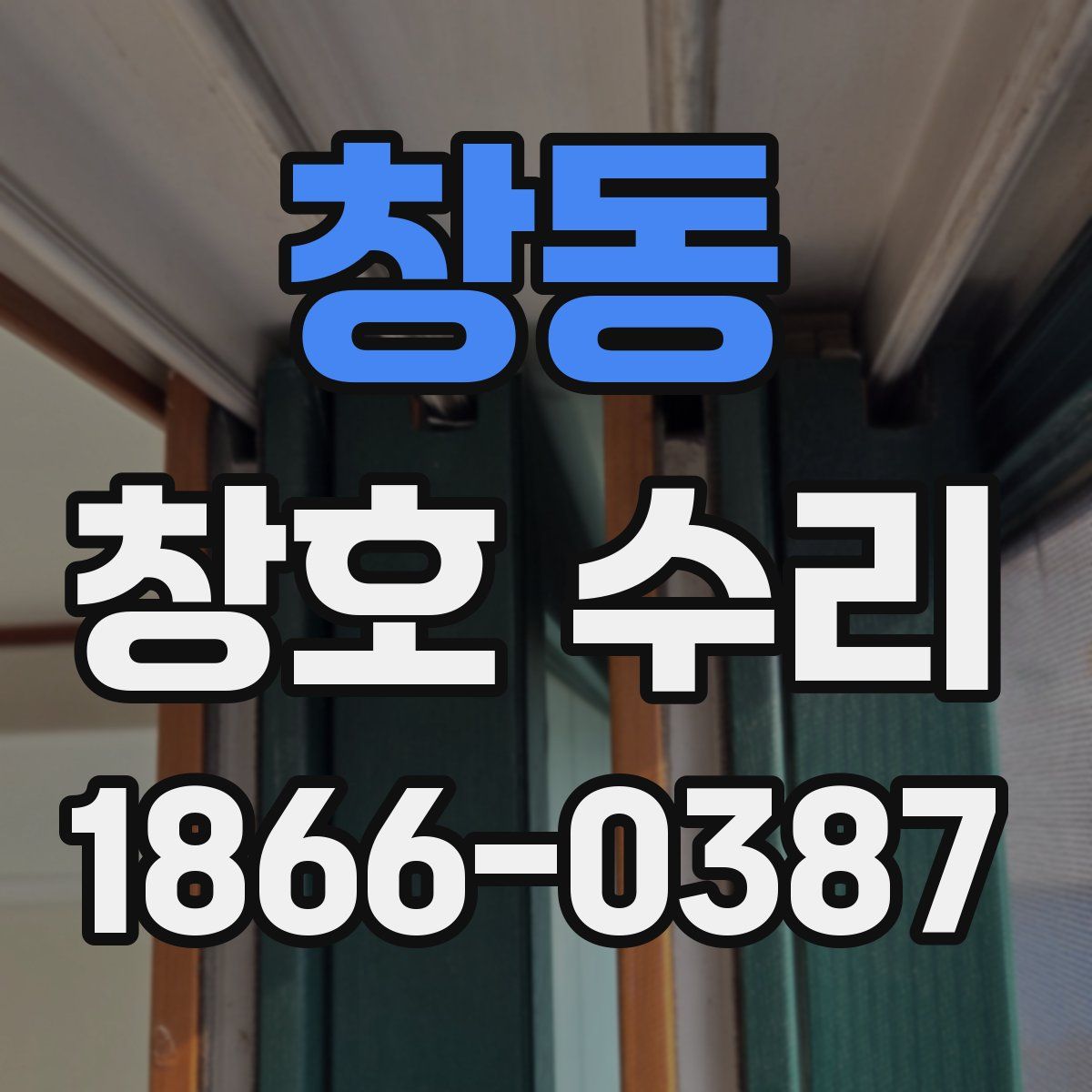 창동 창호 수리