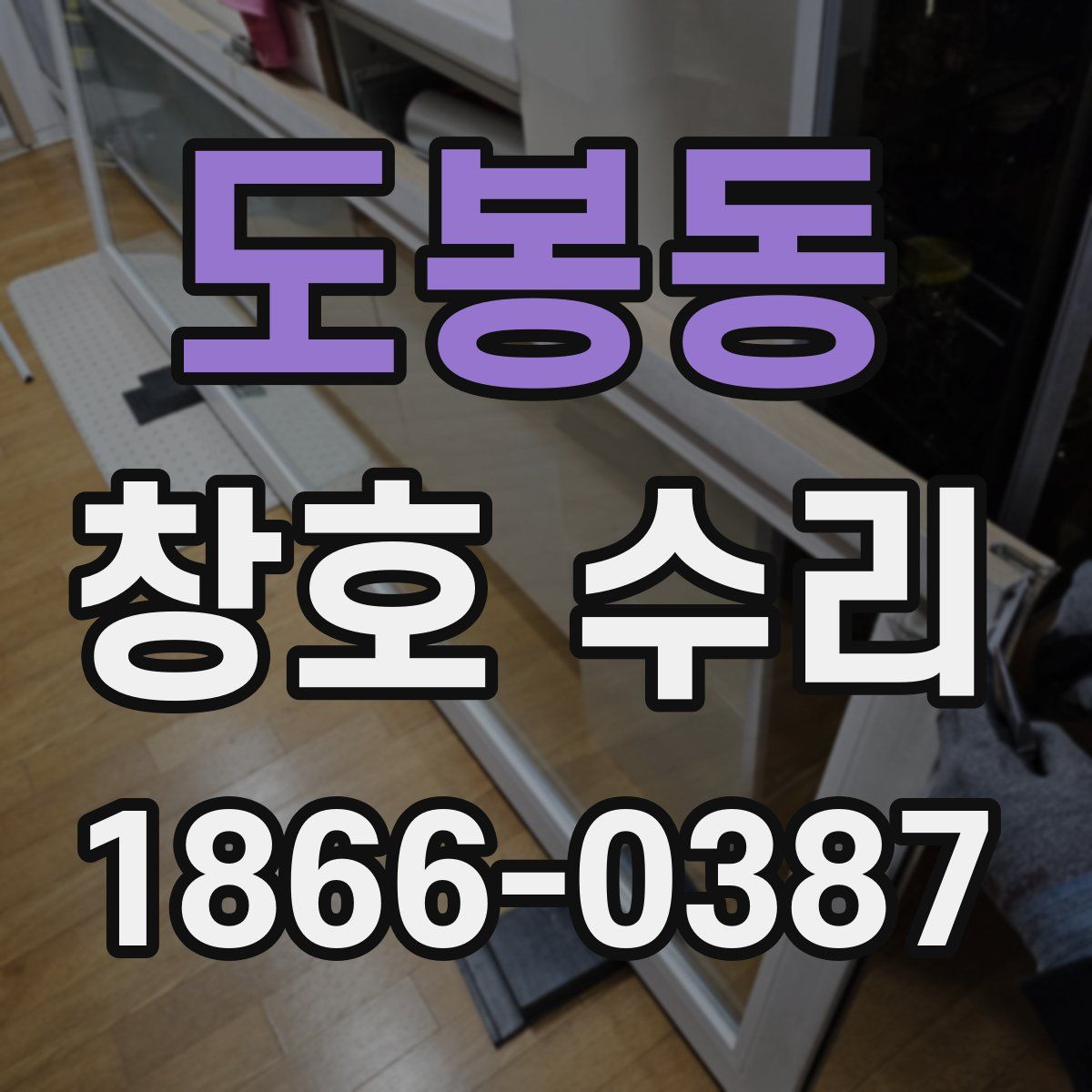 도봉동 창호 수리