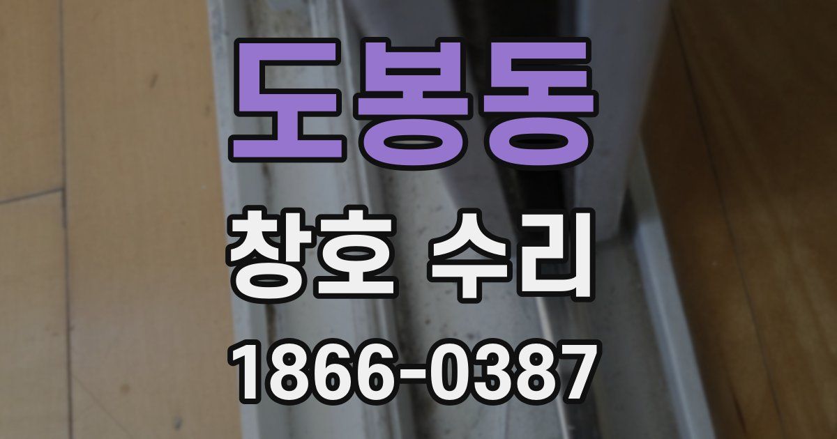 도봉동 창호 수리