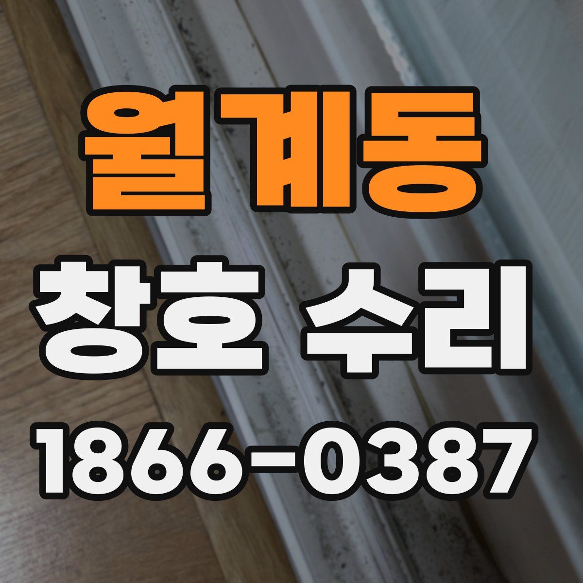 월계동 창호 수리