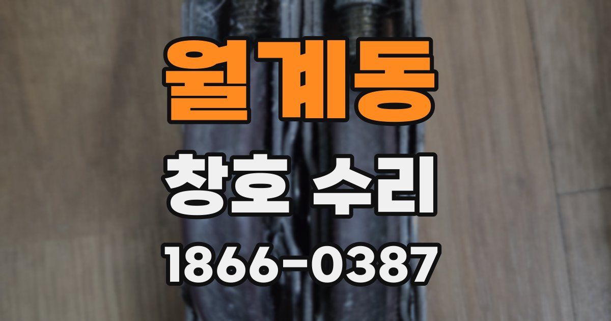 월계동 창호 수리