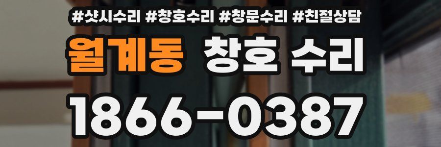 월계동 창호 수리
