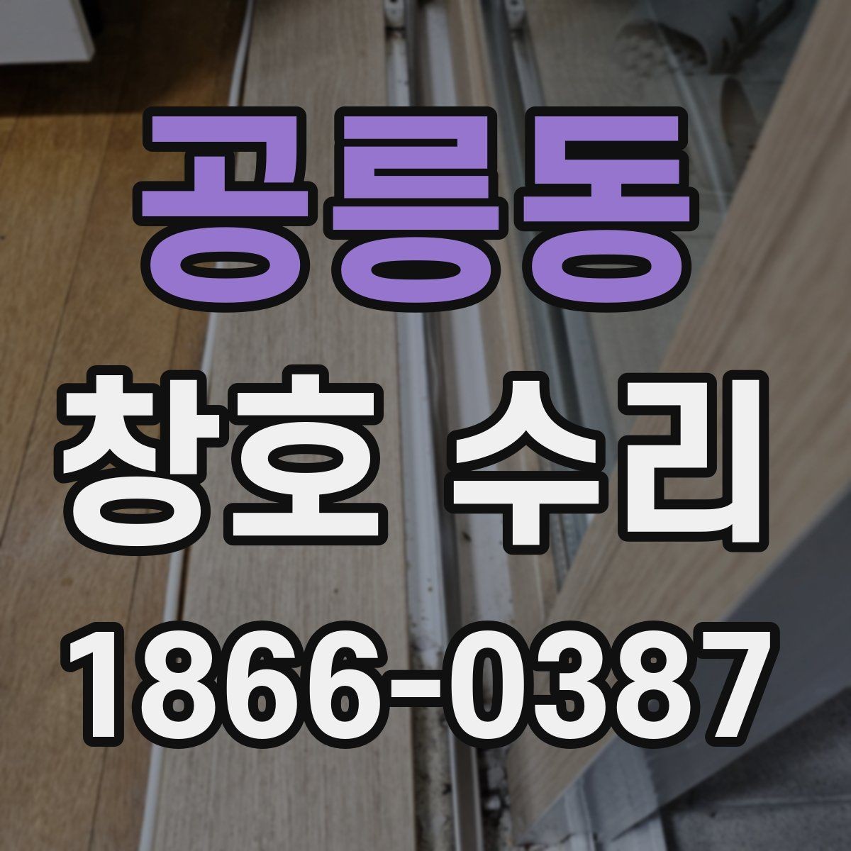 공릉동 창호 수리 시기와 교체를 구분하는 법