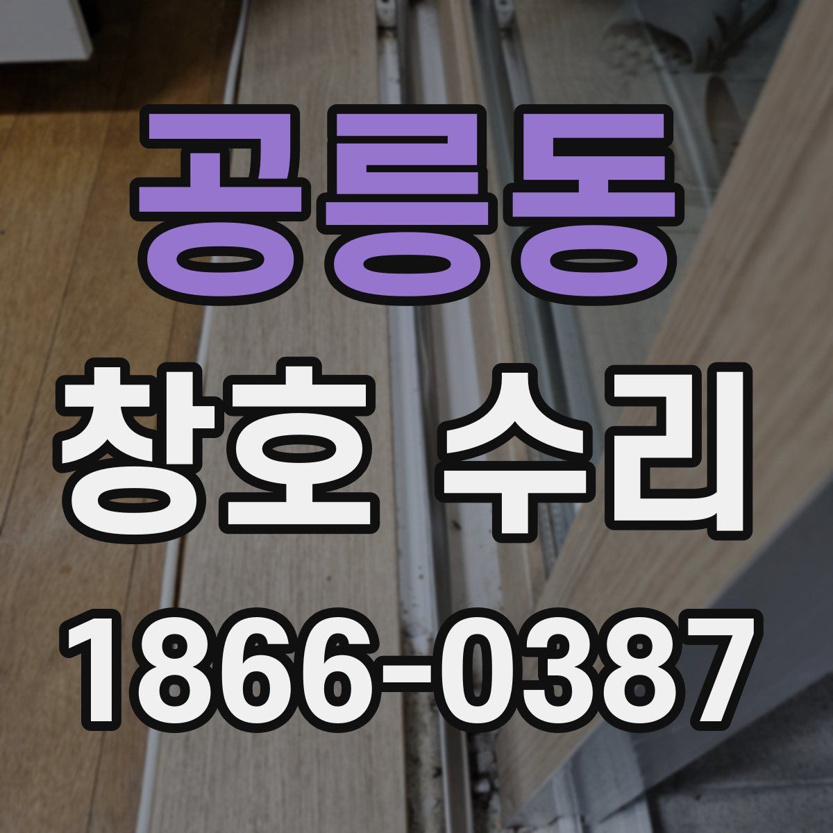 공릉동 창호 수리