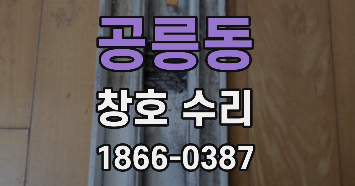공릉동 창호 수리