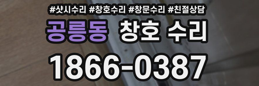 공릉동 창호 수리