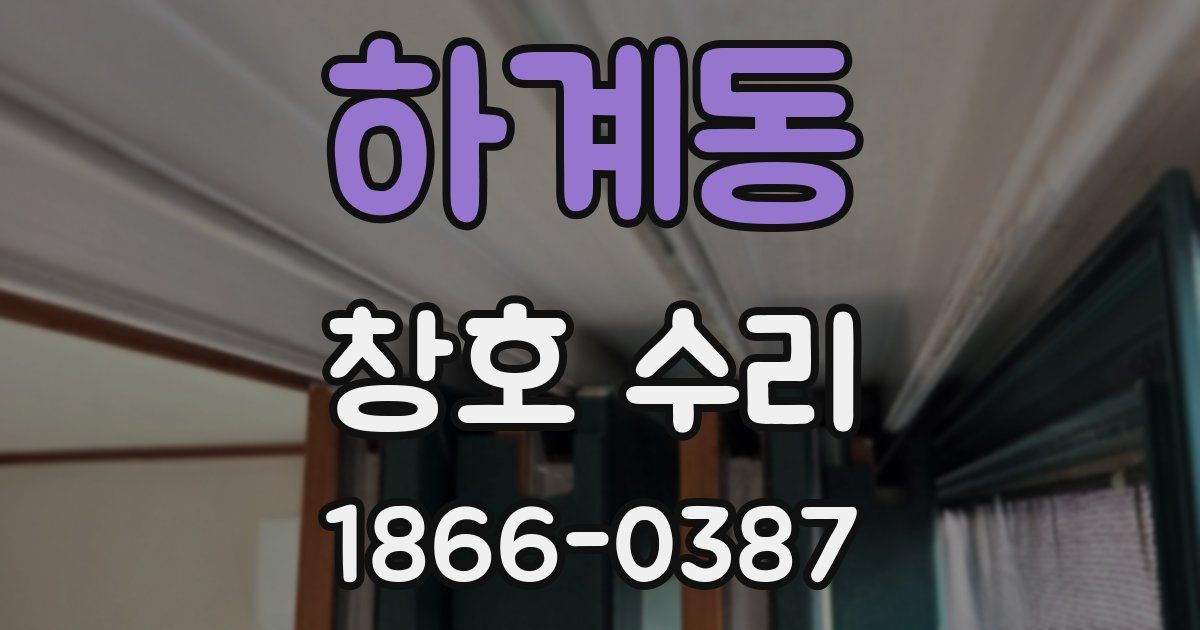 하계동 창호 수리