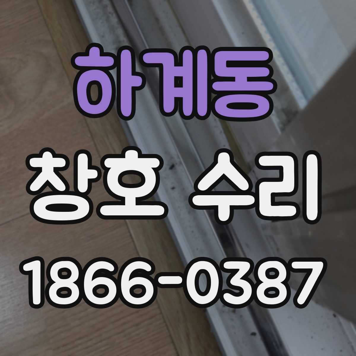 하계동 창호 수리