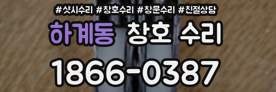하계동 창호 수리